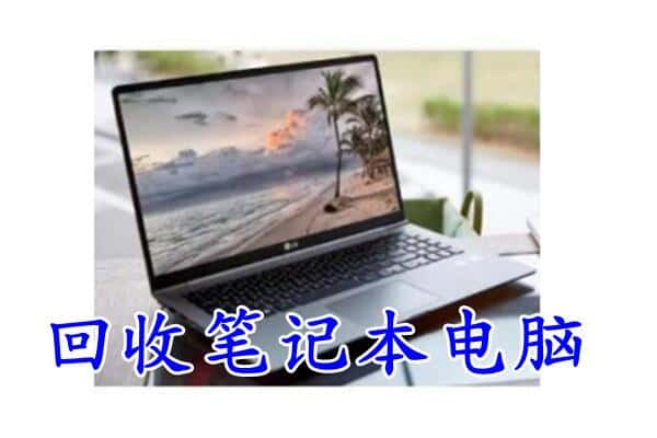 钦州市回收电脑